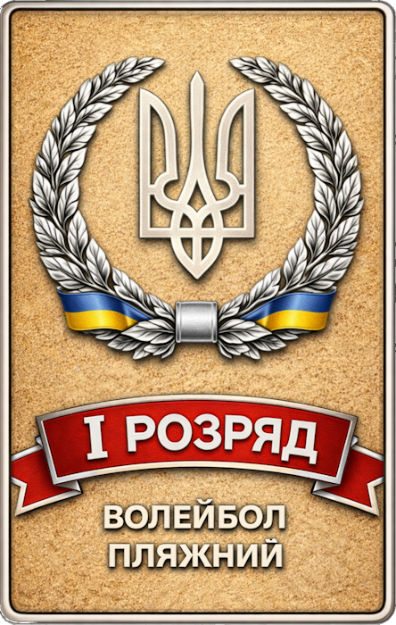 1 розряд з волейболу пляжного