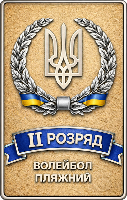 2 розряд з волейболу пляжного