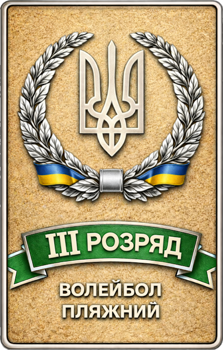 3 розряд з волейболу пляжного
