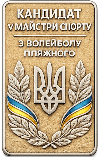 Кандидат у майстри спорту з волейболу пляжного