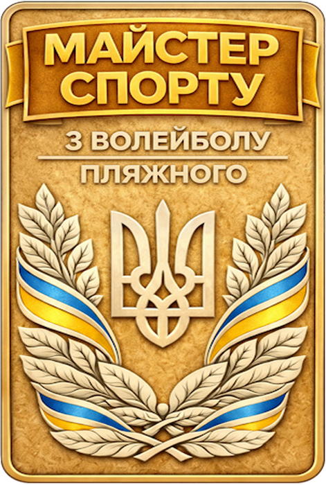 Майстер спорту з волейболу пляжного