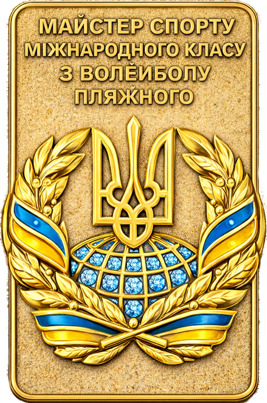Майстер спорту міжнародного класу з волейболу пляжного