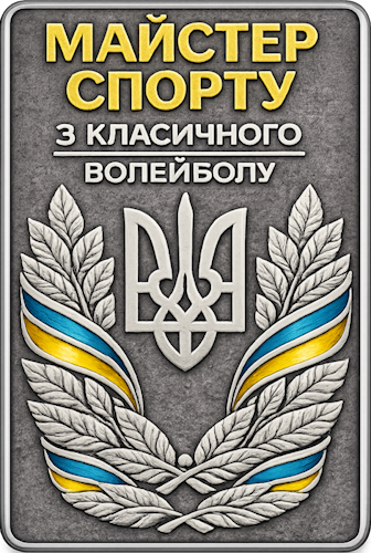 Майстер спорту з волейболу
