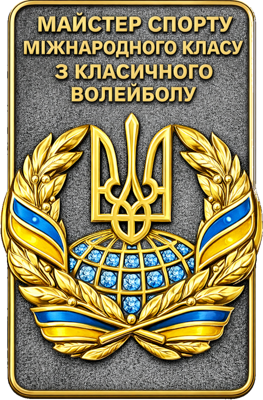 Майстер спорту міжнародного класу з волейболу